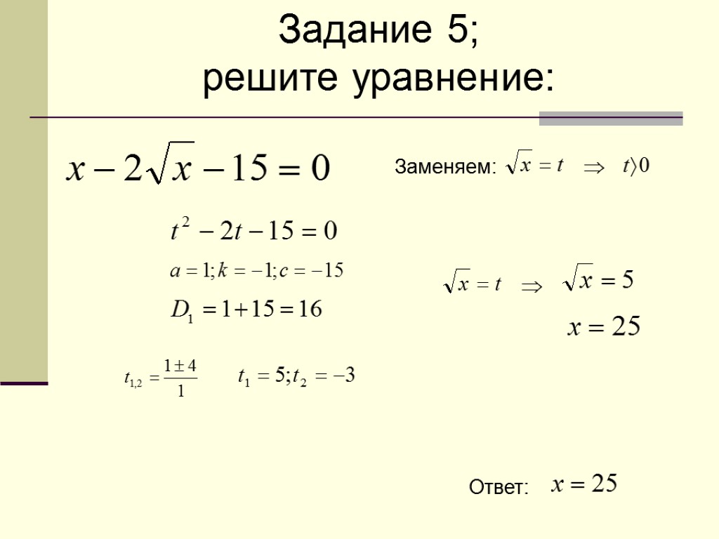 Задание 5; решите уравнение: Заменяем: Ответ: